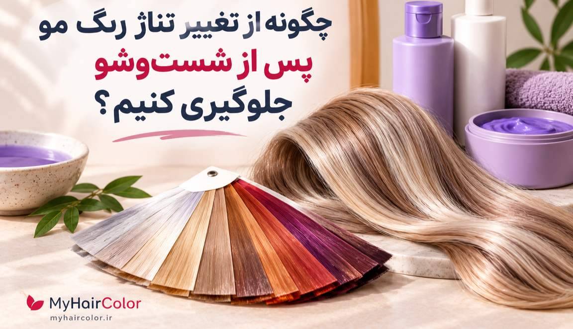 رفع تغییر رنگ مو پس از شستوشو