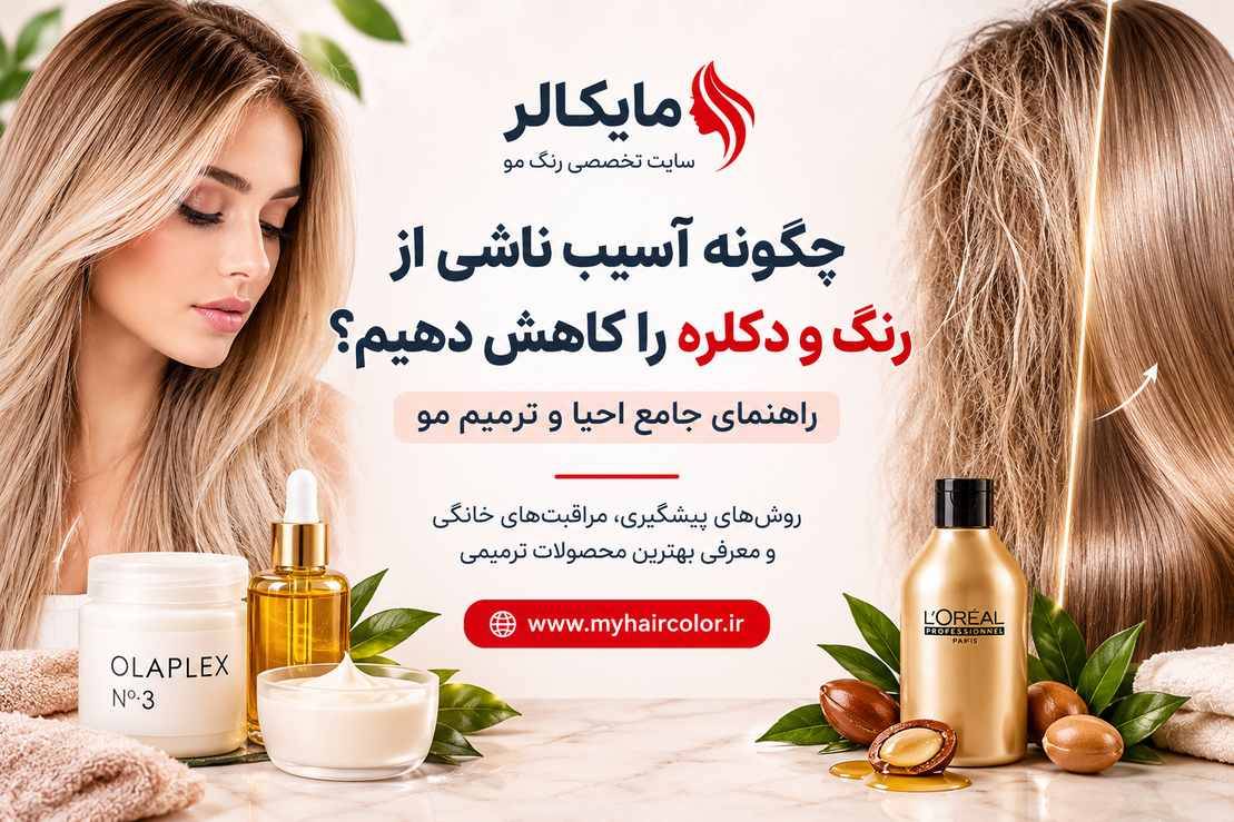 چگونه آسیبهای ناشی از دکلره را کم کنیم
