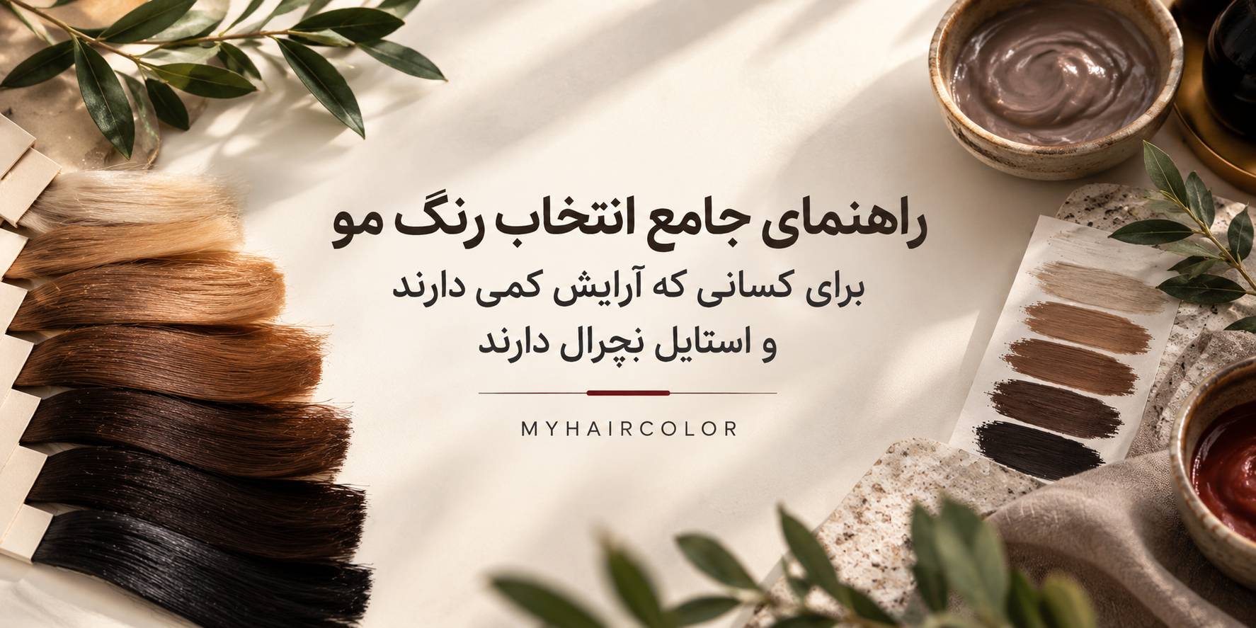 انتخاب رنگ مو برای کسانی که آرایش کمی دارند
